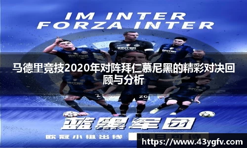 马德里竞技2020年对阵拜仁慕尼黑的精彩对决回顾与分析