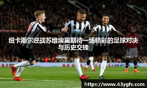 纽卡斯尔迎战苏维埃翼期待一场精彩的足球对决与历史交锋