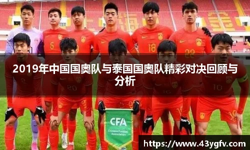 2019年中国国奥队与泰国国奥队精彩对决回顾与分析