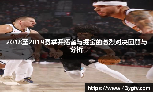 2018至2019赛季开拓者与掘金的激烈对决回顾与分析